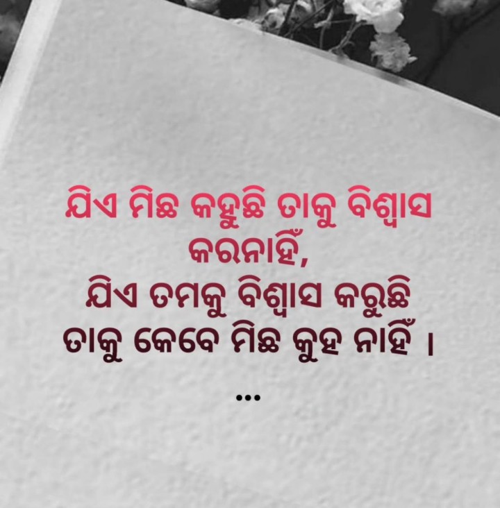 ତାକୁ ବିଶ୍ୱାସ କର ନାହିଁ