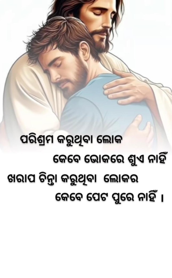 ପରିଶ୍ରମ କରୁ ଥିବା ଲୋକ କେବେ ଭୋକ ରେ ଶୋଇବନି