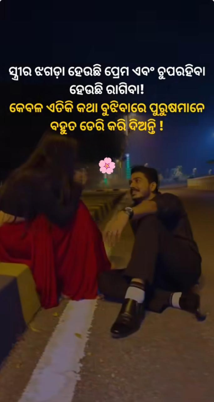 ସ୍ତ୍ରୀ ର ଝଗଡ଼ା ହେଉଛି ପ୍ରେମ