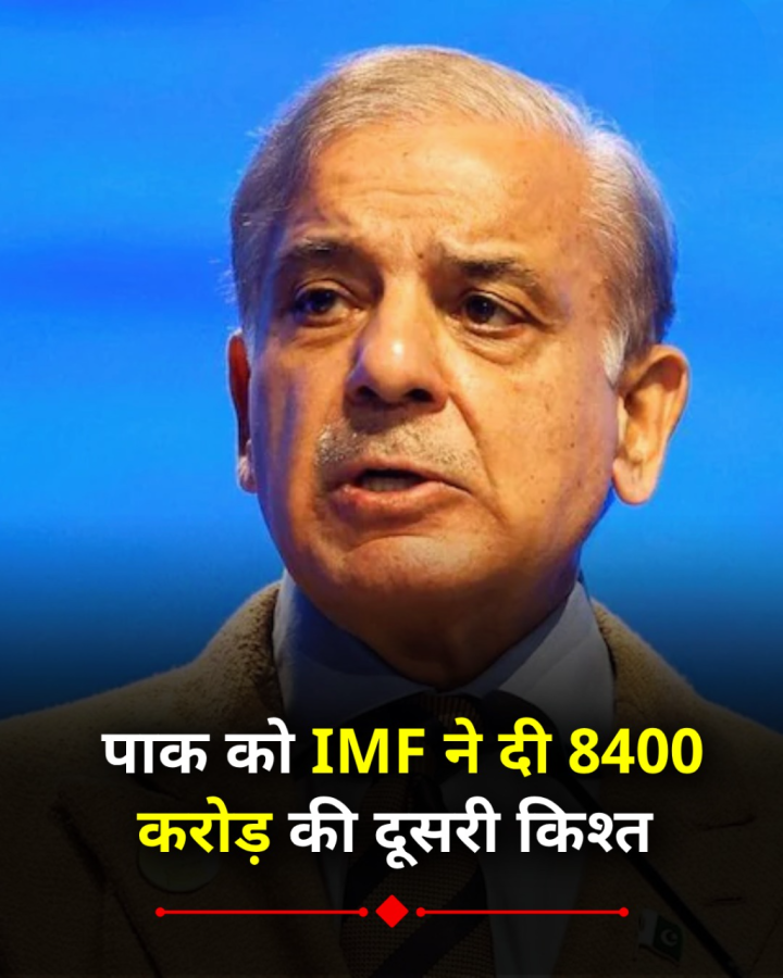 IMF ने पाक को दी 8400 करोड़ की दूसरी किश्त, IMF की तरफ से पाकिस्तान को 1 बिलियन डॉलर का कर्ज दिया गया था
