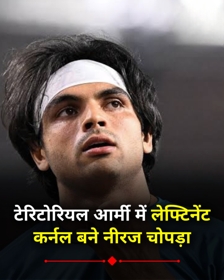 दो बार के ओलंपिक पदक विजेता नीरज चोपड़ा टेरिटोरियल आर्मी में लेफ्टिनेंट कर्नल बने