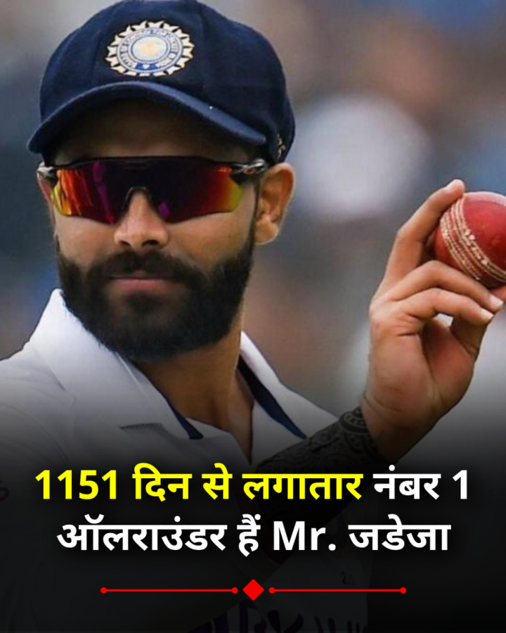 जडेजा लगातार 1151 दिन तक नंबर-1 टेस्ट ऑलराउंडर