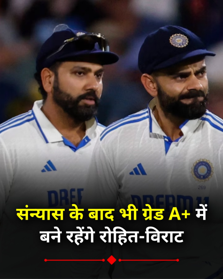 संन्यास के बाद भी रोहित-विराट ग्रेड A+ में बने रहेंगे