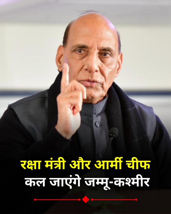 रक्षा मंत्री राजनाथ सिंह और आर्मी चीफ आर्मी चीफ कल जाएंगे जम्मू-कश्मीर