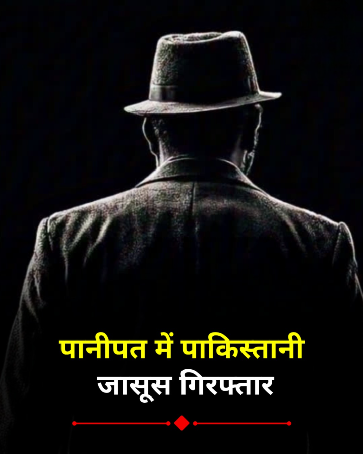 हरियाणा: पानीपत से पाकिस्तानी जासूस गिरफ्तार, पाकिस्तान भेज रहा था भारत की खुफिया जानकारी
