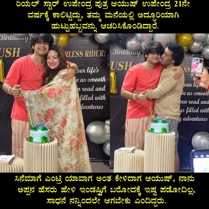 ಸಿನೆಮಾಗೆ ಎಂಟ್ರಿ ಯಾವಾಗ ಅಂತ ಕೇಳಿದಾಗ ಆಯುಷ್, ನಾನು ಅಪ್ಪನ ಹೆಸರು ಹೇಳಿ ಇಂಡಸ್ಟ್ರಿಗೆ ಬರೋದಕ್ಕೆ ಇಷ್ಟ ಪಡೋದಿಲ್ಲ, ಸಾಧನೆ ನನ್ನಿಂದಲೇ ಆಗಬೇಕು ಎಂದಿದ್ದರು.