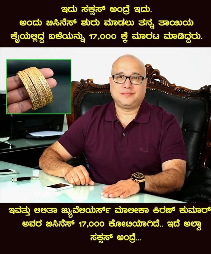 ಇದು ಸಕ್ಸಸ್ ಅಂದ್ರೆ ಇದು.  ಅಂದು ಬಿಸಿನೆಸ್ ಶುರು ಮಾಡಲು ತನ್ನ ತಾಯಿಯ ಕೈಯಲ್ಲಿದ್ದ ಬಳೆಯನ್ನು 17,000 ಕ್ಕೆ ಮಾರಟ ಮಾಡಿದ್ದರು.