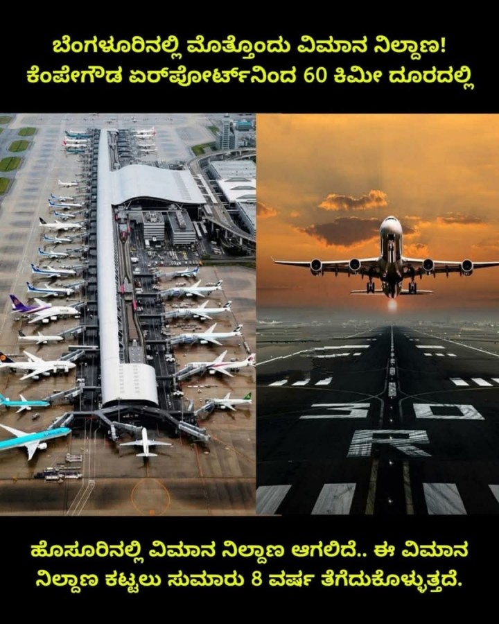 ಹೊಸೂರಿನಲ್ಲಿ ವಿಮಾನ ನಿಲ್ದಾಣ ಆಗಲಿದೆ.. ಈ ವಿಮಾನ ನಿಲ್ದಾಣ ಕಟ್ಟಲು ಸುಮಾರು 8 ವರ್ಷ ತೆಗೆದುಕೊಳ್ಳುತ್ತದೆ.