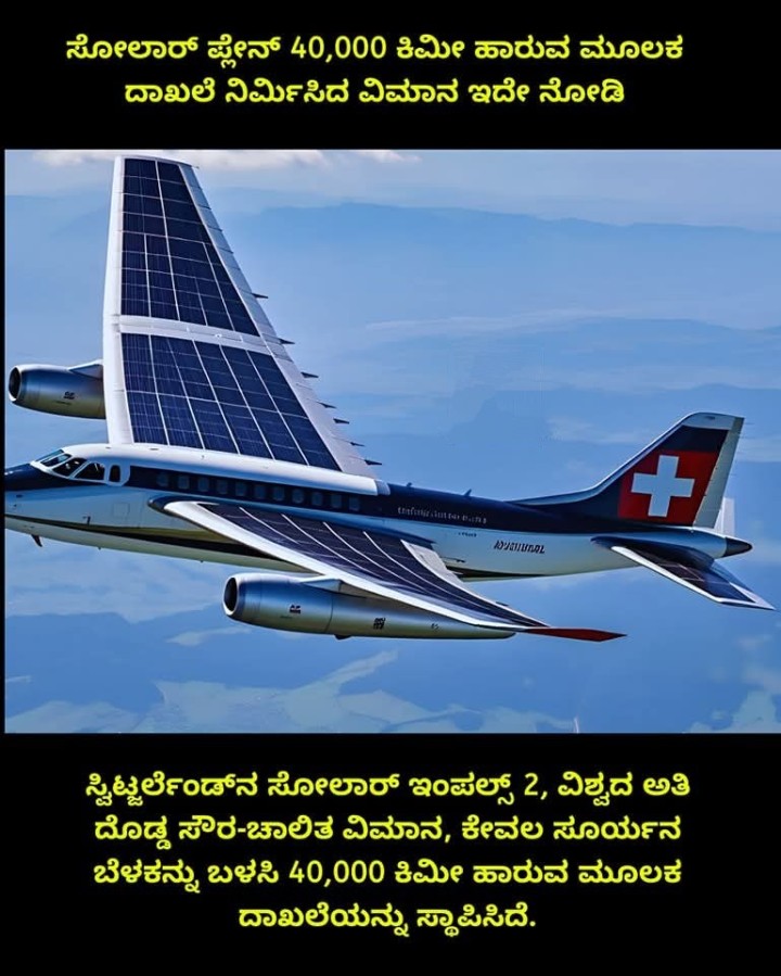 ಸೋಲಾರ್ ಪ್ಲೇನ್ 40,000 ಕಿಮೀ ಹಾರುವ ಮೂಲಕ ದಾಖಲೆ ನಿರ್ಮಿಸಿದ ವಿಮಾನ ಇದೇ ನೋಡಿ