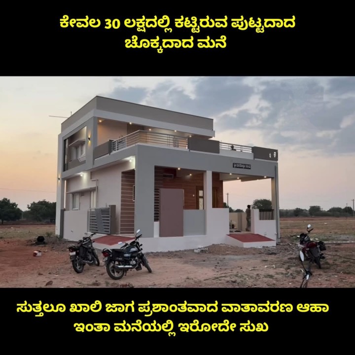 ಕೇವಲ 30 ಲಕ್ಷದಲ್ಲಿ ಕಟ್ಟಿರುವ ಪುಟ್ಟದಾದ ಚೊಕ್ಕದಾದ ಮನೆ