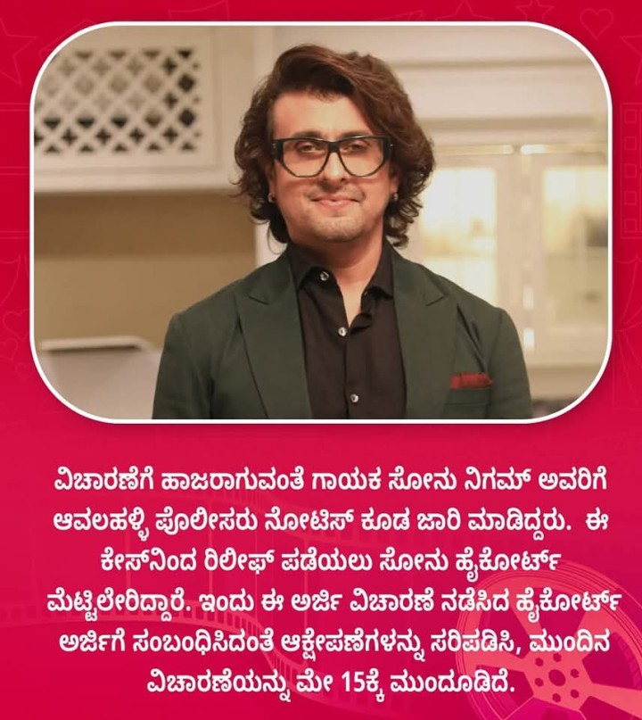 ವಿಚಾರಣೆಗೆ ಹಾಜರಾಗುವಂತೆ ಗಾಯಕ ಸೋನು ನಿಗಮ್ ಅವರಿಗೆ ಆವಲಹಳ್ಳಿ ಪೊಲೀಸರು ನೋಟಿಸ್ ಕೂಡ ಜಾರಿ ಮಾಡಿದ್ದರು