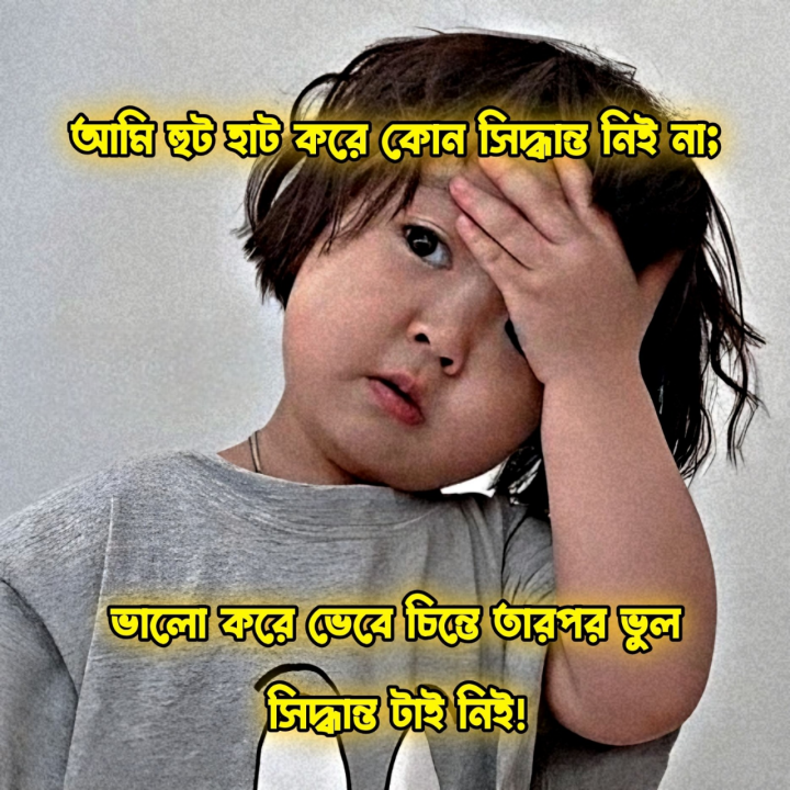 ভেবে চিন্তে ভুল সিদ্ধান্ত নেওয়া ?