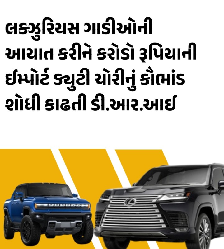 લક્ઝરીયસ ગાડીઓની આયાત કરીને કરોડો રૂપિયાની ઈમ્પોર્ટ ડ્યુટી ચોરીનું કૌભાંડ શોધી કાઢતી ડી.આર.આઈ ડી આર આઈ ના અધિકારીઓએ rolls-royce. lexus. hummer. જેવી ગાડીઓ અમેરિકા અને જાપાનથી સીધી શ્રીલંકા અને દુબઈ લઈ જઈ તેને લેફ્ટ હેન્ડ ડ્રાઇવ થી રાઈટ હેન્ડ ડ્રાઈવ માં કન્વર્ટ કરી ભારતમાં લાવવામાં આવતી હતી આવી 30 ગાડીઓ ઈમ્પોર્ટ કરી 25 કરોડ રૂપિયાની ડ્યુટી ચોરી કરવામાં આવી હતી.