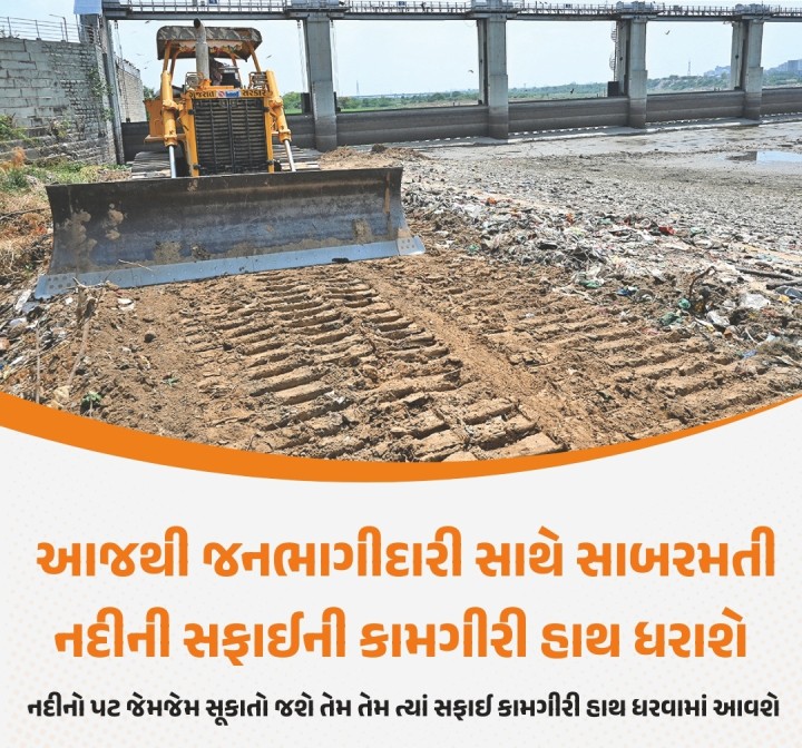 મદાવાદ શહેરની ઓળખ સમાન સાબરમતી નદીને બુધવારથી સાફ કરવાની કામગીરી હાથ ધરવામાં આવશે. સાબરમતી નદી પર વાસણા બેરેજના દરવાજાના રિપેરિંગ અને ઉપરવાસમાં માટીના રેમ્પની કામગીરી 5 જૂન સુધી હાથ ધરવામાં આવનાર છે. જેના માટે થઈને રાજ્યના સિંચાઈ વિભાગ દ્વારા સાબરમતી નદી ખાલી થઈ હોવાથી નદીને તબક્કાવાર સફાઈ કરવાની હોવાથી સુભાષબ્રિજથી લઈને ગાંધીઆશ્રમ વચ્ચેના ભાગમાં કરાશે. નદીમાં રહેલો કચરો 