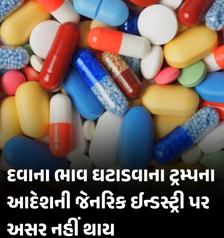 અમેરિકન સરકારે યુએસ હેલ્થ વિભાગને પ્રિસ્ક્રિપ્શન ડ્રગ્સના નવા ભાવ ઘટાડવાનો આદેશ કર્યો છે તેને કારણે સ્થાનિક જેનરિક ફાર્મા ઈન્ડસ્ટ્રી પર કોઈ અસર થશે નહીં તેમ નિષ્ણાતોએ કહ્યું છે. ટ્રમ્પ વહીવટીતંત્રએ યુએસ હેલ્થ વિભાગને 30 દિવસમાં પ્રિસ્ક્રિપ્શન દવાઓના નવા ભાવ નક્કી કરવાનો આદેશ કર્યો છે. તેને કારણે અમેરિકા ખાતે નિકાસ કરતી ફાર્મા કંપનીઓ પર અસર થશે તેવા અહેવાલો હતા.