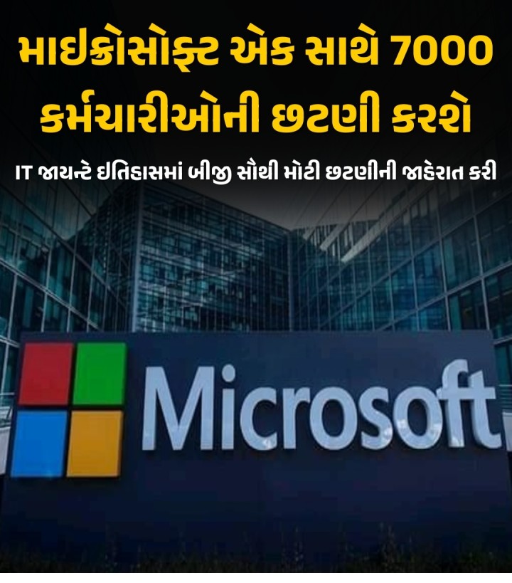 IT જાયન્ટ માઇક્રોસોફ્ટ ફરી એકવાર તેના વિવિધ એકમોમાંથી 7000 કર્મચારીઓને છૂટા કરવાની યોજના બનાવી છે. માઇક્રોસોફ્ટે જાહેરાત કરી છે કે તે તેના વૈશ્વિક કાર્યબળના 3% કર્મચારીઓની છટણી કરશે, જેનાથી તમામ સ્તરો, ટીમો અને ભૌગોલિક ક્ષેત્રોમાં હજારો કર્મચારીઓને અસર થશે. ગયા જૂન સુધીમાં 228,000 લોકોને રોજગારી આપતી કંપનીનો છટણીનો હેતુ મેનેજમેન્ટ સ્તરો ઘટાડવા અને કામગીરીને સુવ્યવસ્થિત કરવાનો છે.