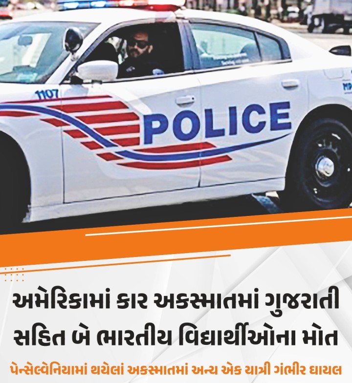 અમેરિકાના પેન્સિલવેનિયામાં એક કાર દુર્ઘટનામાં બે ભારતીય વિદ્યાર્થીના કરુણ મોત થયા છે, જયારે તેમની કાર એક વૃક્ષ સાથે ટકરાયા પછી પુલ સાથે અથડાઈ હતી. પ્રાથમિક માહિતી પ્રમાણે બંને મૃતકો પૈકી માનવ પટેલ ગુજરાતનો વતની હોવાનું કહેવામાં આવી રહ્યું છે.