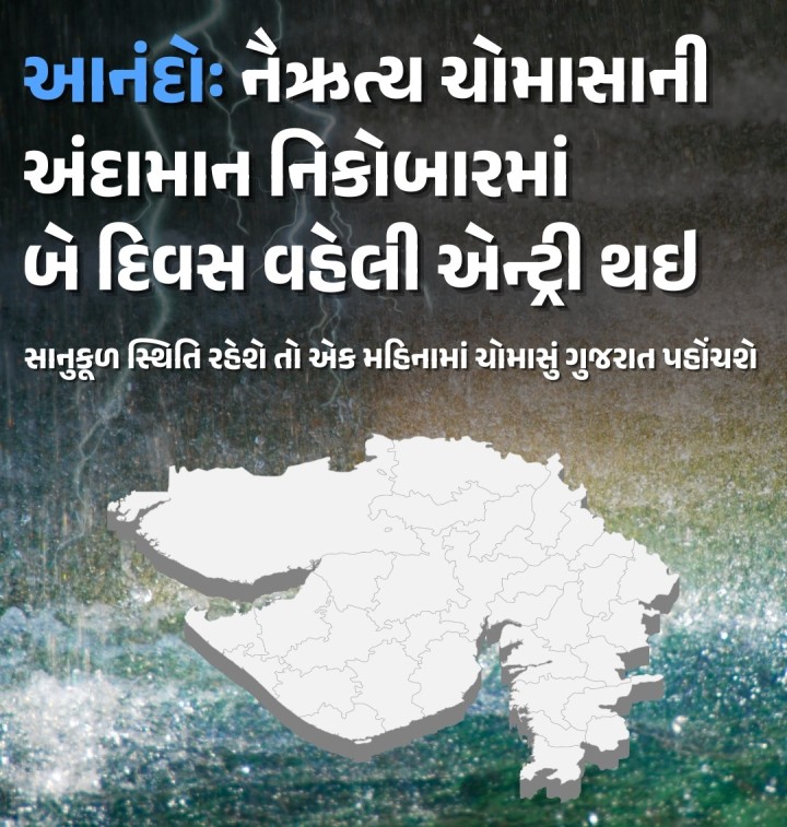ચોમાસાને લઈને આનંદના સમાચાર સામે આવ્યા છે. આ વર્ષે ચોમાસાની સમય કરતાં બે દિવસ વહેલી અંદામાન નિકોબારમાં ચોમાસાની એન્ટ્રી થઈ છે. જ્યારે હવે ચોમાસું 3-4 દિવસમાં અરબ સાગરમાં એક્ટિવ થશે.