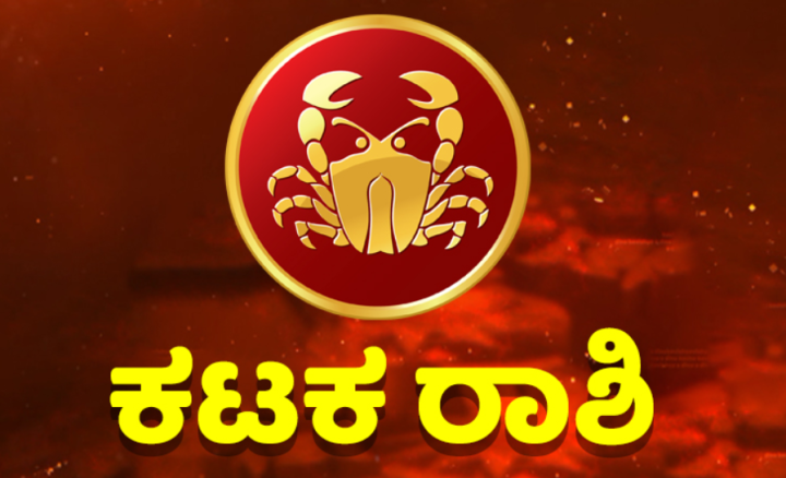 ಕಟಕ: ವೃತ್ತಿ ಜೀವನದಲ್ಲಿ ಉತ್ತಮ ಪ್ರಗತಿ ಕಂಡು ಬರುತ್ತದೆ. ಉತ್ತಮ ದಿನ.