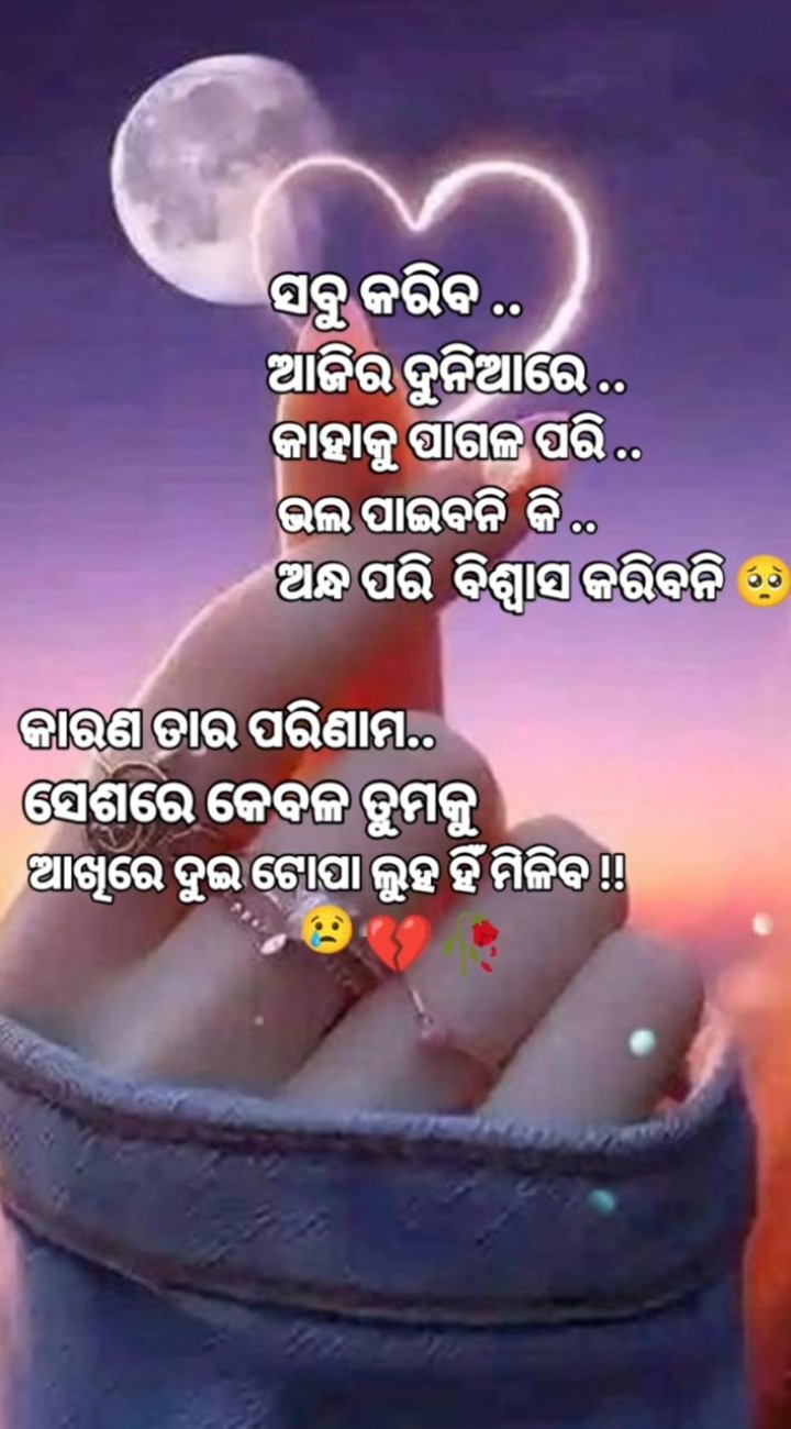 ସବୁ କରିବ ଆଜିର ଦୁନିଆଁ ରେ କାହାକୁ ପାଗଳ ପରି ଭଲ ପାଇବନି