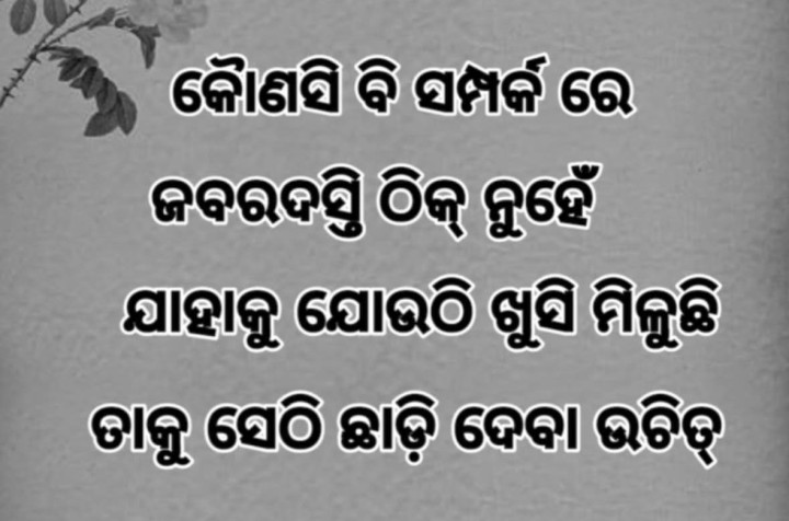 କୌଣସି ବି ସମ୍ପର୍କ ରେ ଜବରଦସ୍ତି ଠିକ ନୁହେଁ