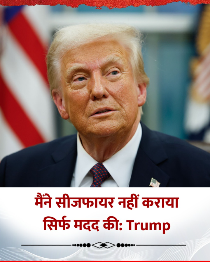 मैंने सीजफायर नहीं कराया, सिर्फ मदद की, भारत-PAK के बीच मध्यस्थता वाले बयान से पलटे ट्रम्प