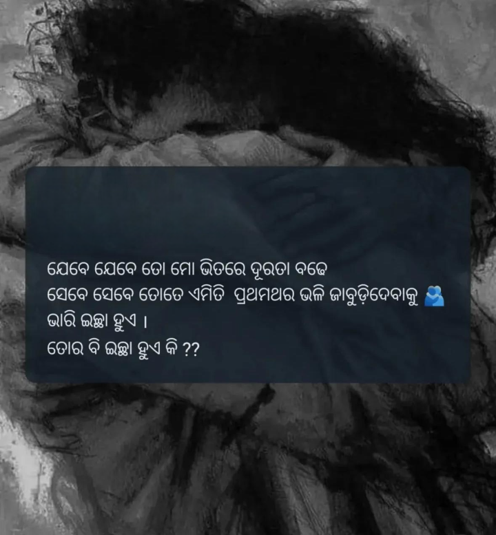 ଯେବେ ଯେବେ ତୋ ମୋ ଭିତରେ ଦୂରତା ବଢ଼େ