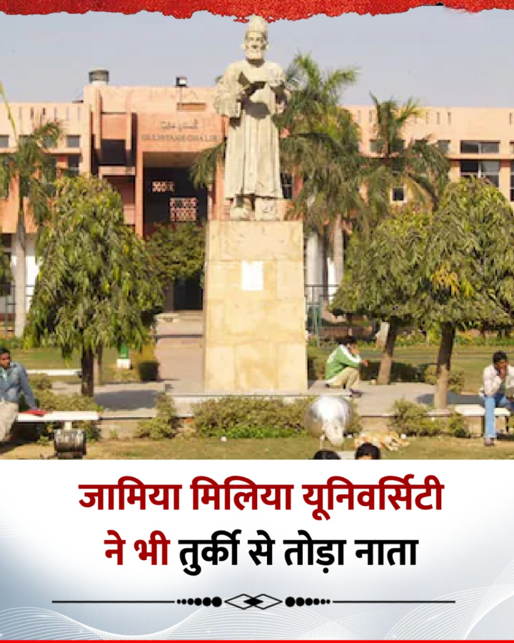 जामिया मिलिया यूनिवर्सिटी ने भी तुर्की से तोड़ा नाता, MoU किया रद्द
