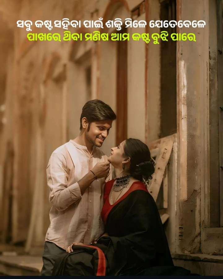 ସବୁ କଷ୍ଟ ସହିବା ପାଇଁ ଶକ୍ତି ମିଳେ