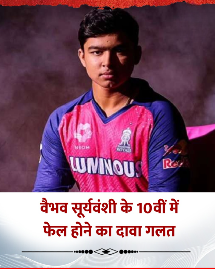 वैभव सूर्यवंशी के 10वीं में फेल होने का दावा गलत