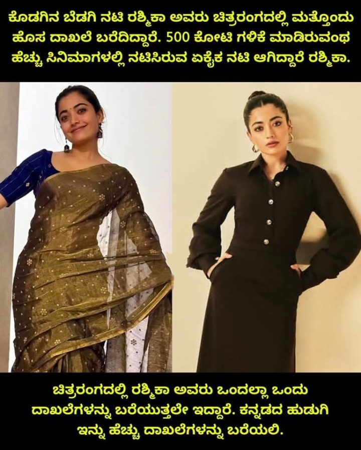 ಚಿತ್ರರಂಗದಲ್ಲಿ ರಶ್ಮಿಕಾ ಅವರು ಒಂದಲ್ಲಾ ಒಂದು ದಾಖಲೆಗಳನ್ನು ಬರೆಯುತ್ತಲೇ ಇದ್ದಾರೆ. ಕನ್ನಡದ ಹುಡುಗಿ ಇನ್ನು ಹೆಚ್ಚು ದಾಖಲೆಗಳನ್ನು ಬರೆಯಲಿ.