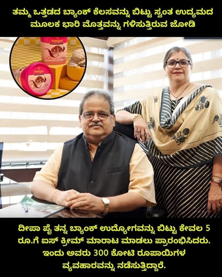 ತಮ್ಮ ಒತ್ತಡದ ಬ್ಯಾಂಕ್‌ ಕೆಲಸವನ್ನು ಬಿಟ್ಟು ಸ್ವಂತ ಉದ್ಯಮದ ಮೂಲಕ ಭಾರಿ ಮೊತ್ತವನ್ನು ಗಳಿಸುತ್ತಿರುವ ಜೋಡಿ