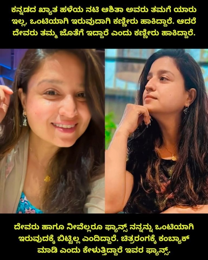 ದೇವರು ಹಾಗೂ ನೀವೆಲ್ಲರೂ ಫ್ಯಾನ್ಸ್ ನನ್ನನ್ನು ಒಂಟಿಯಾಗಿ ಇರುವುದಕ್ಕೆ ಬಿಟ್ಟಿಲ್ಲ ಎಂದಿದ್ದಾರೆ. ಚಿತ್ರರಂಗಕ್ಕೆ ಕಂಬ್ಯಾಕ್ ಮಾಡಿ ಎಂದು ಕೇಳುತ್ತಿದ್ದಾರೆ ಇವರ ಫ್ಯಾನ್ಸ್.