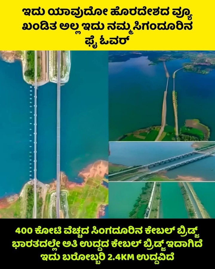 400 ಕೋಟಿ ವೆಚ್ಚದ ಸಿಂಗದೂರಿನ ಕೇಬಲ್ ಬ್ರಿಡ್ಜ್ ಭಾರತದಲ್ಲೇ ಅತಿ ಉದ್ದದ ಕೇಬಲ್ ಬ್ರಿಡ್ಜ್ ಇದಾಗಿದೆ ಇದು ಬರೋಬ್ಬರಿ 2.4KM ಉದ್ದವಿದೆ