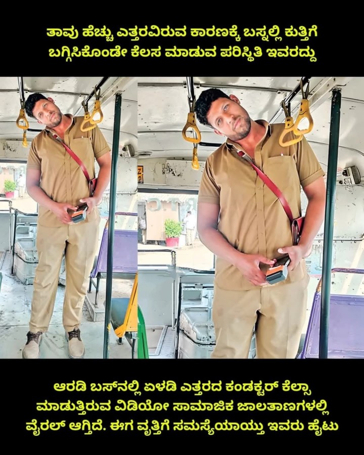 ತಾವು ಹೆಚ್ಚು ಎತ್ತರವಿರುವ ಕಾರಣಕ್ಕೆ ಬಸ್ನಲ್ಲಿ ಕುತ್ತಿಗೆ ಬಗ್ಗಿಸಿಕೊಂಡೇ ಕೆಲಸ ಮಾಡುವ ಪರಿಸ್ಥಿತಿ ಇವರದ್ದು