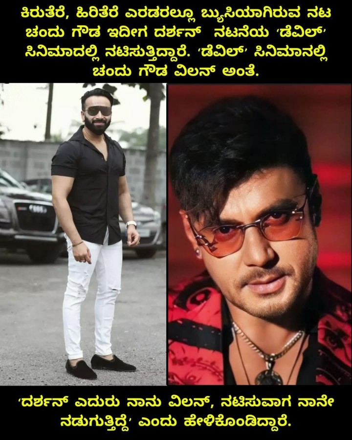 ದರ್ಶನ್ ಎದುರು ನಾನು ವಿಲನ್, ನಟಿಸುವಾಗ ನಾನೇ ನಡುಗುತ್ತಿದ್ದೆ' ಎಂದು ಹೇಳಿಕೊಂಡಿದ್ದಾರೆ.