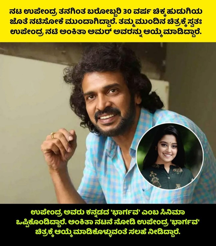 ಉಪೇಂದ್ರ ಅವರು ಕನ್ನಡದ 'ಭಾರ್ಗವ' ಎಂಬ ಸಿನಿಮಾ ಒಪ್ಪಿಕೊಂಡಿದ್ದಾರೆ.