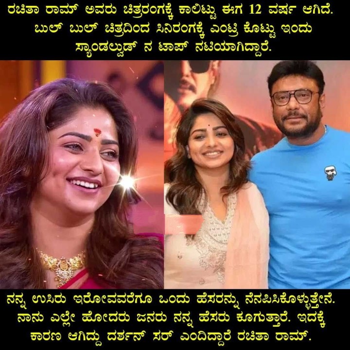 ರಚಿತಾ ರಾಮ್ ಅವರು ಚಿತ್ರರಂಗಕ್ಕೆ ಕಾಲಿಟ್ಟು ಈಗ 12 ವರ್ಷ ಆಗಿದೆ.