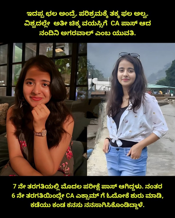 ಇದಪ್ಪ ಛಲ ಅಂದ್ರೆ. ಪರಿಶ್ರಮಕ್ಕೆ ತಕ್ಕ ಫಲ ಅಲ್ವ. ವಿಶ್ವದಲ್ಲೇ ಅತೀ ಚಿಕ್ಕ ವಯಸ್ಸಿಗೆ CA ಪಾಸ್ ಆದ ನಂದಿನಿ ಅಗರವಾಲ್ ಎಂಬ ಯುವತಿ.