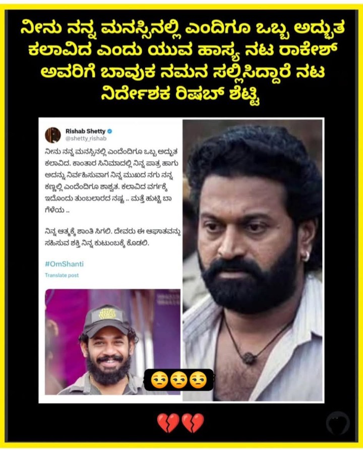 ಯುವ ಹಾಸ್ಯ ನಟ ರಾಕೇಶ್ ಅವರಿಗೆ ಬಾವುಕ ನಮನ ಸಲ್ಲಿಸಿದ್ದಾರೆ ನಟ ನಿರ್ದೇಶಕ ರಿಷಬ್ ಶೆಟ್ಟಿ