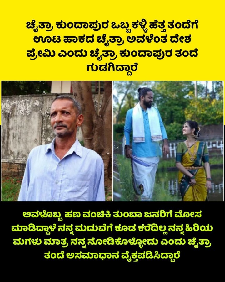 ಚೈತ್ರಾ ಕುಂದಾಪುರ ಒಬ್ಬ ಕಳ್ಳಿ ಹೆತ್ತ ತಂದೆಗೆ ಊಟ ಹಾಕದ ಚೈತ್ರಾ ಅವಳೆಂತ ದೇಶ ಪ್ರೇಮಿ