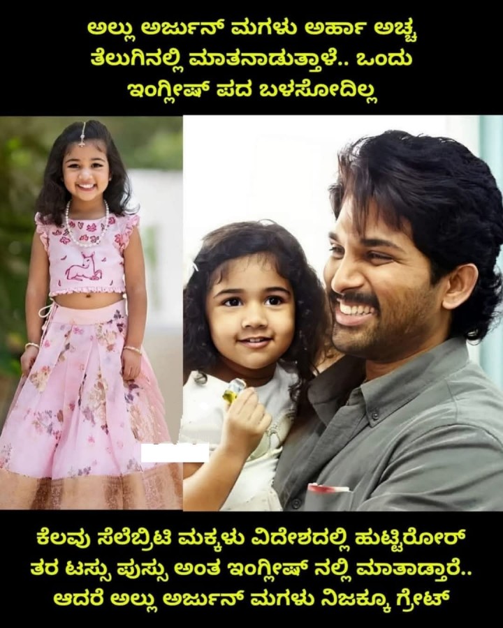 ಅಲ್ಲು ಅರ್ಜುನ್‌ ಮಗಳು ಅರ್ಹಾ ಅಚ್ಚ ತೆಲುಗಿನಲ್ಲಿ ಮಾತನಾಡುತ್ತಾಳೆ.. ಒಂದು ಇಂಗ್ಲೀಷ್ ಪದ ಬಳಸೋದಿಲ್ಲ
