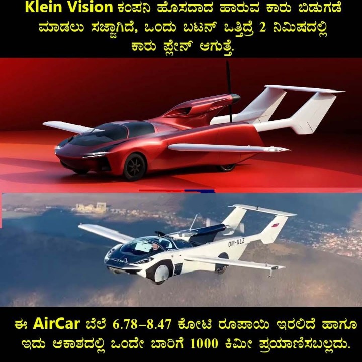 Klein Vision ಕಂಪನಿ ಹೊಸದಾದ ಹಾರುವ ಕಾರು ಬಿಡುಗಡೆ ಮಾಡಲು ಸಜ್ಜಾಗಿದೆ, ಒಂದು ಬಟನ್ ಒತ್ತಿದ್ರೆ 2 ನಿಮಿಷದಲ್ಲಿ ಕಾರು ಪ್ಲೇನ್ ಆಗುತ್ತೆ.