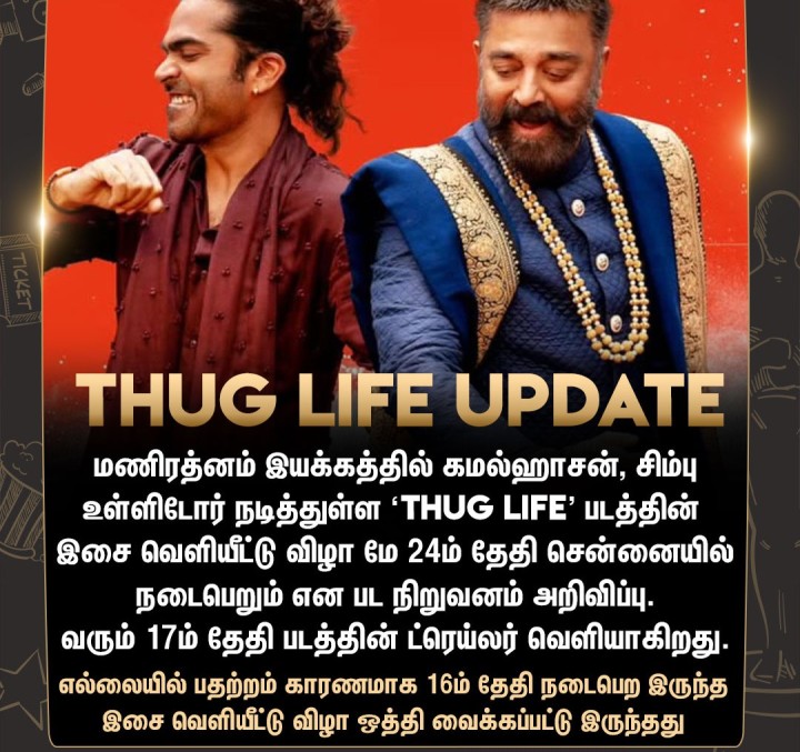 'THUG LIFE' படத்தின் இசை வெளியீட்டு விழா மே 24ம் தேதி நடைபெறுகிறது