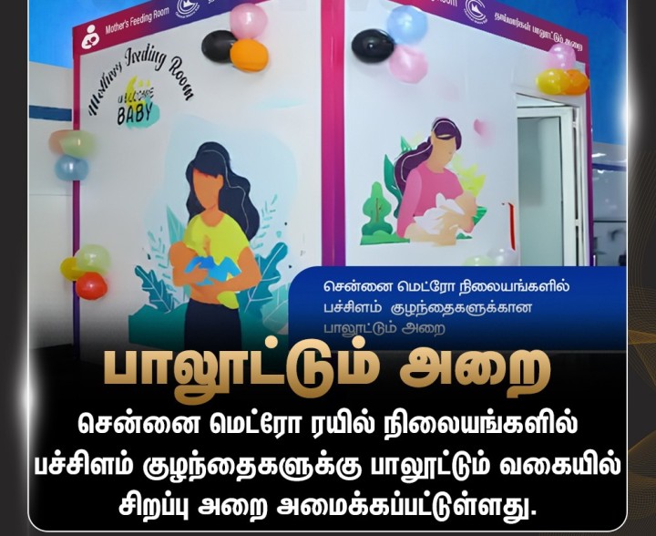 சென்னை மெட்ரோ ரயில் நிலையங்களில் பாலூட்டும் அறைகளை அமைத்துள்ளது மெட்ரோ நிர்வாகம்.