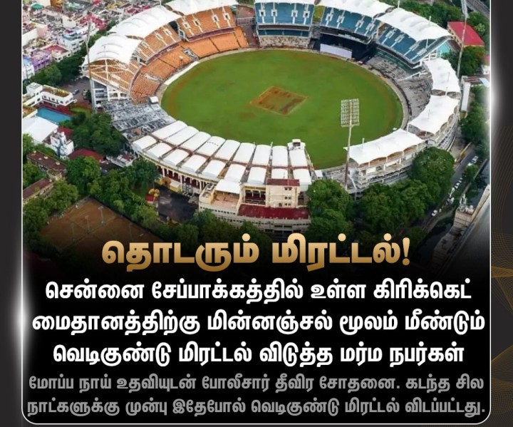 சேப்பாக்கம் மைதானத்திற்கு வெடிகுண்டு மிரட்டல்