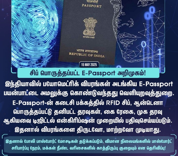 சிப் பொருத்தப்பட்ட E-Passport அறிமுகம்!