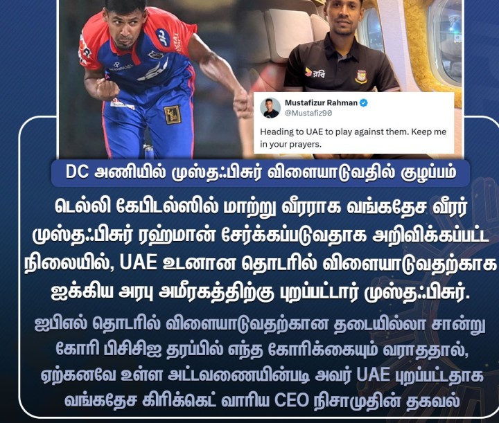 டெல்லி கேபிடல்ஸ் அணியில் சேர்க்கப்பட்ட வங்கதேச வீரர் முஸ்தஃபிசுர், UAE தொடரில் விளையாட புறப்பட்டுச் சென்றதால் குழப்பம்