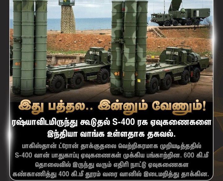 ரஷ்யாவிடமிருந்து கூடுதல் S-400 ரக ஏவுகணைகளை இந்தியா வாங்க உள்ளதாக தகவல்!