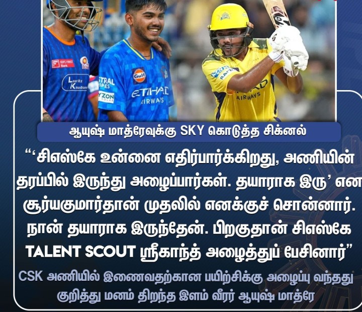 சிஎஸ்கே வீரர் ஆயுஷ் மாத்ரேவுக்கு சூர்யகுமார் யாதவ் கொடுத்த சிக்னல்..!